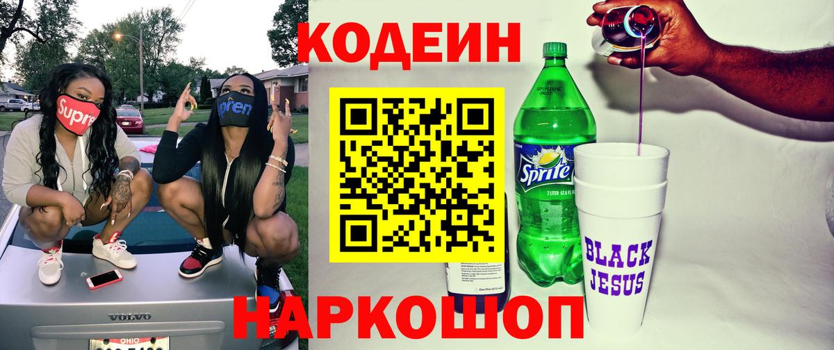 Люберцы  Кодеин Purple Drank  Вход с VPN  Кодеиновый сироп Lean напиток Lean (лин) 