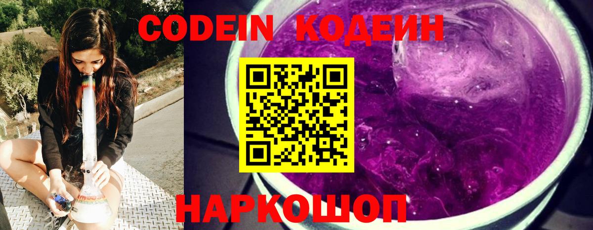 Codein Purple Drank Люберцы